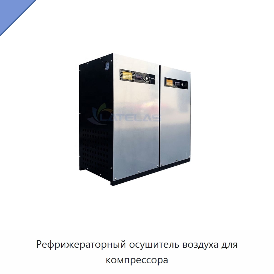 Рефрижераторный осушитель воздуха для компрессора — Запчасти для промышленных компрессоров