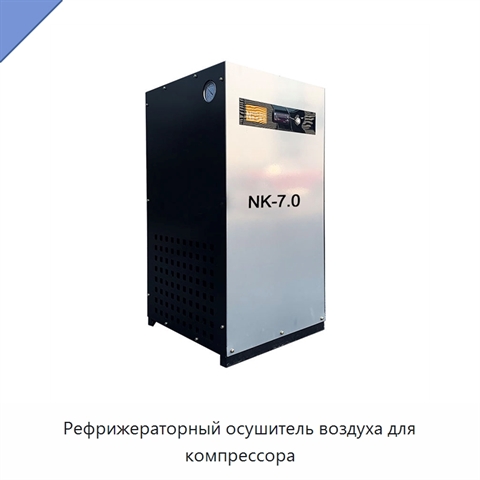 Рефрижераторный осушитель воздуха для компрессора