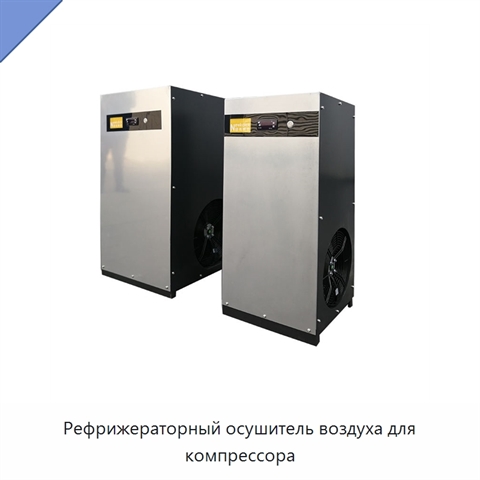 Рефрижераторный осушитель воздуха для компрессора