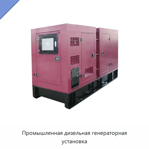 Промышленная дизельная генераторная установка