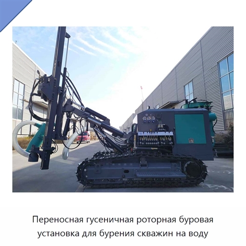Переносная гусеничная роторная буровая установка для бурения скважин на воду