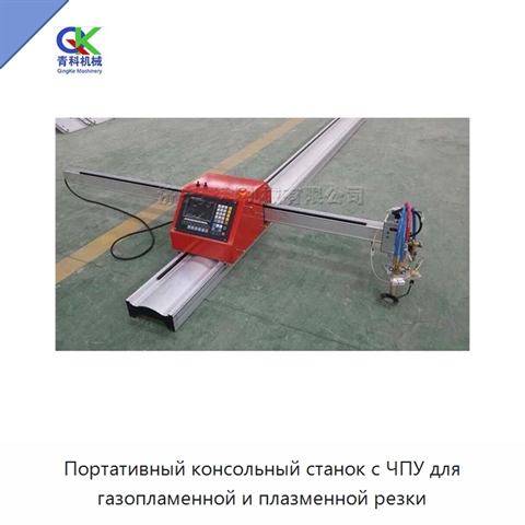 Портативный консольный станок с ЧПУ для газопламенной и плазменной резки