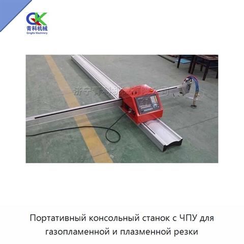 Портативный консольный станок с ЧПУ для газопламенной и плазменной резки