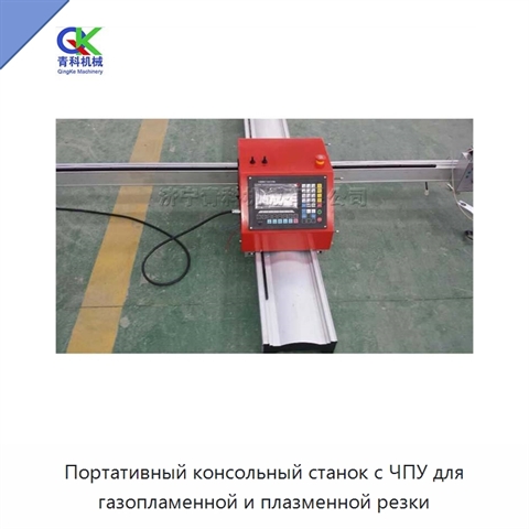 Портативный консольный станок с ЧПУ для газопламенной и плазменной резки