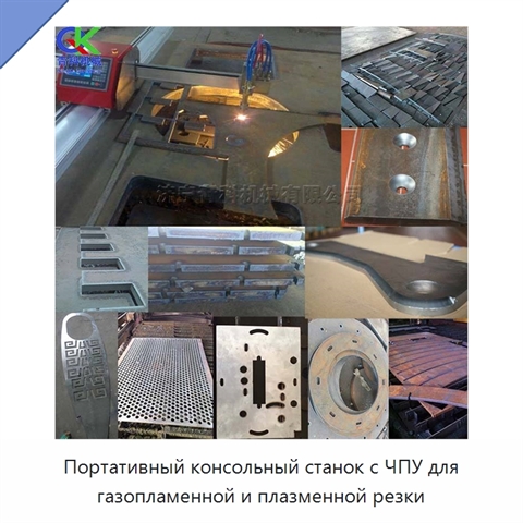 Портативный консольный станок с ЧПУ для газопламенной и плазменной резки