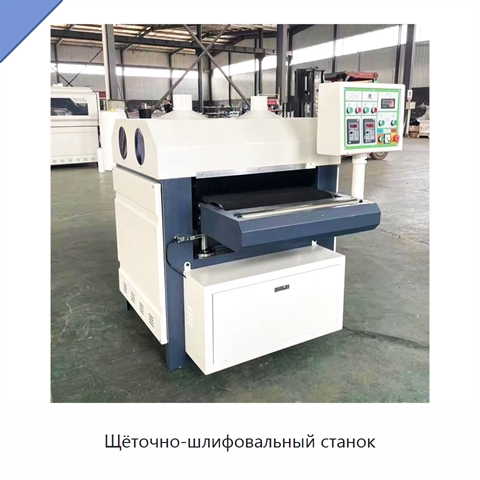 Щёточно-шлифовальный станок