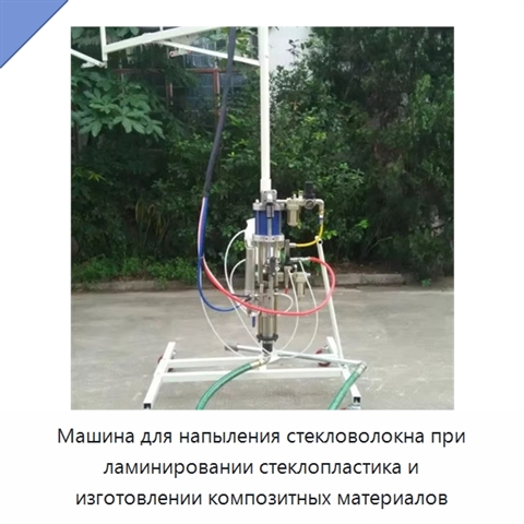 Машина для напыления стекловолокна при ламинировании стеклопластика и изготовлении композитных материалов