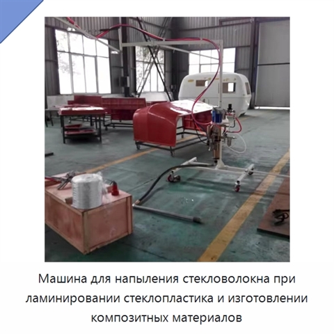 Машина для напыления стекловолокна при ламинировании стеклопластика и изготовлении композитных материалов