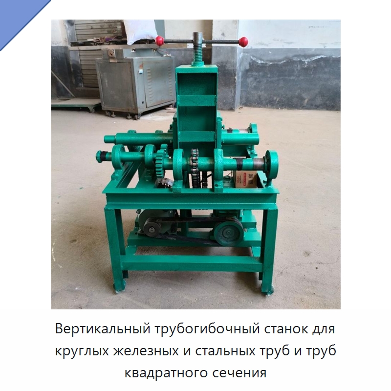 Вертикальный трубогибочный станок для круглых железных и стальных труб и труб квадратного сечения — Специальная строительная техника