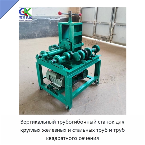 Вертикальный трубогибочный станок для круглых железных и стальных труб и труб квадратного сечения