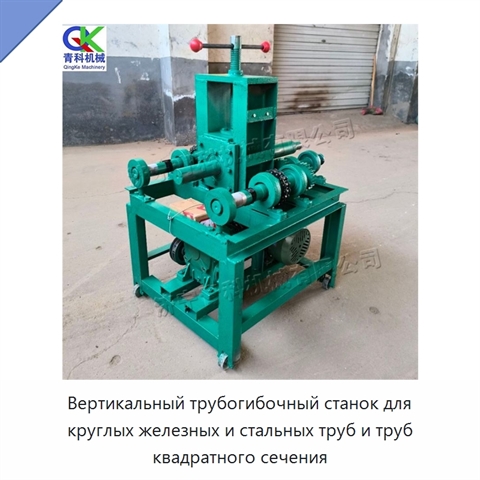 Вертикальный трубогибочный станок для круглых железных и стальных труб и труб квадратного сечения