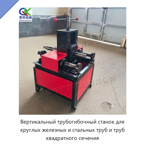 Вертикальный трубогибочный станок для круглых железных и стальных труб и труб квадратного сечения