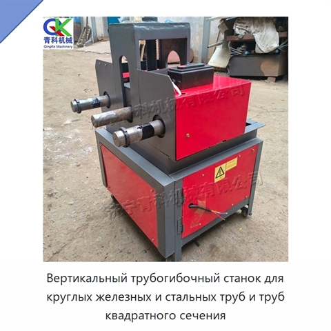 Вертикальный трубогибочный станок для круглых железных и стальных труб и труб квадратного сечения