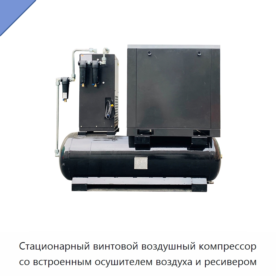 Стационарный винтовой воздушный компрессор со встроенным осушителем воздуха и ресивером
