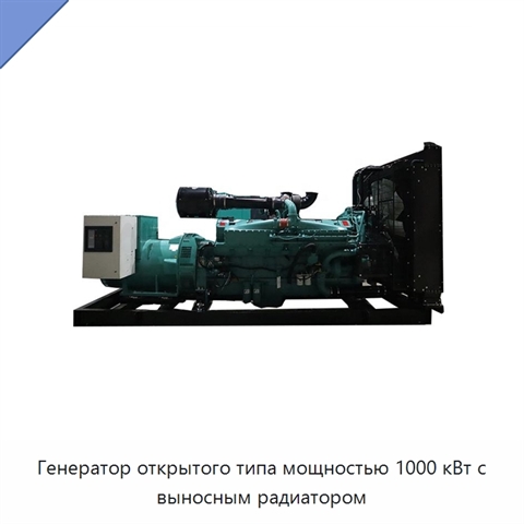 Генератор открытого типа мощностью 1000 кВт с выносным радиатором