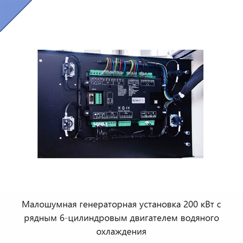 Малошумная генераторная установка 200 кВт с рядным 6-цилиндровым двигателем водяного охлаждения