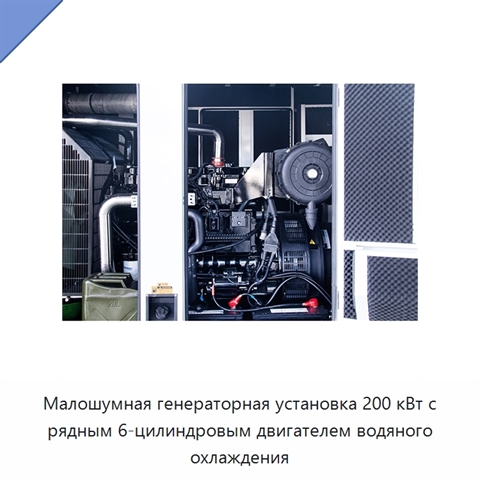 Малошумная генераторная установка 200 кВт с рядным 6-цилиндровым двигателем водяного охлаждения