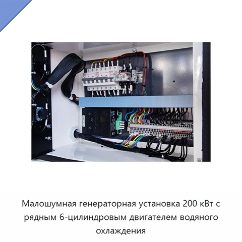 Малошумная генераторная установка 200 кВт с рядным 6-цилиндровым двигателем водяного охлаждения