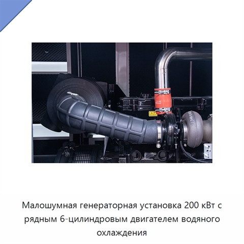 Малошумная генераторная установка 200 кВт с рядным 6-цилиндровым двигателем водяного охлаждения