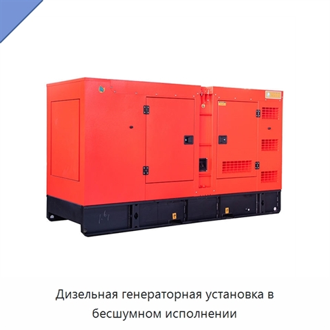 Дизельная генераторная установка в бесшумном исполнении
