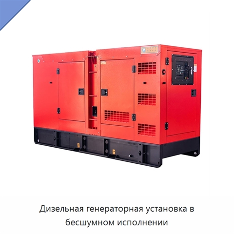 Дизельная генераторная установка в бесшумном исполнении