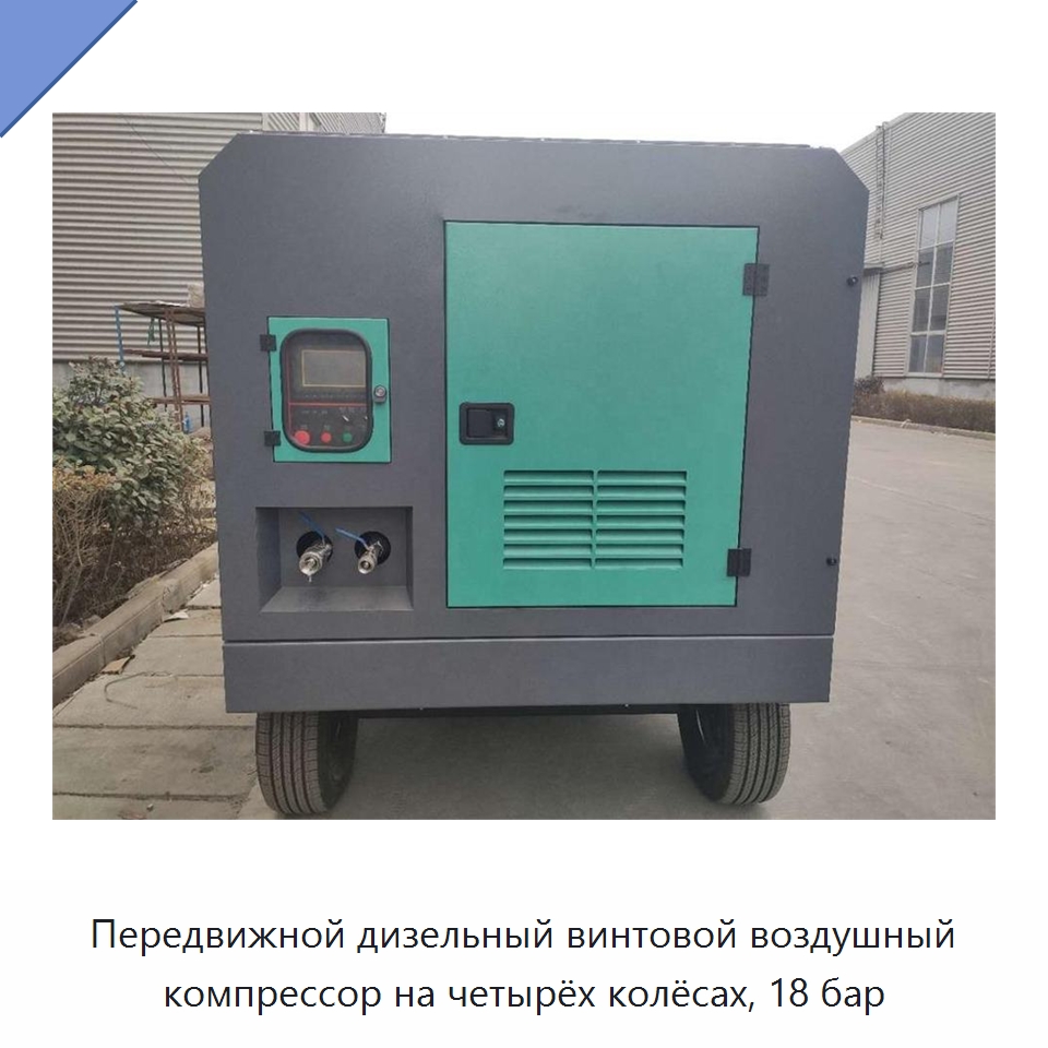 Передвижной дизельный винтовой воздушный компрессор на четырёх колёсах, 18 бар