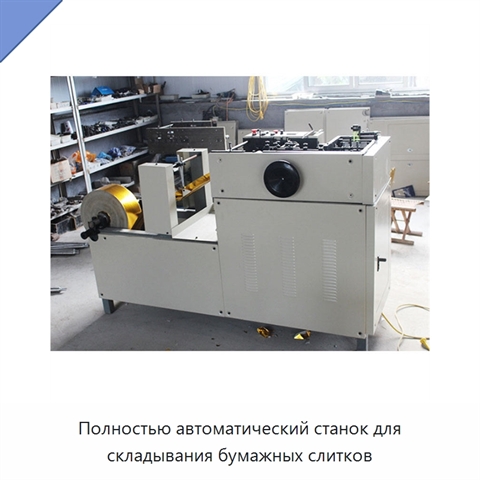 Полностью автоматический станок для складывания бумажных слитков