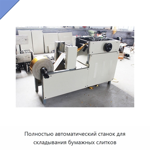 Полностью автоматический станок для складывания бумажных слитков