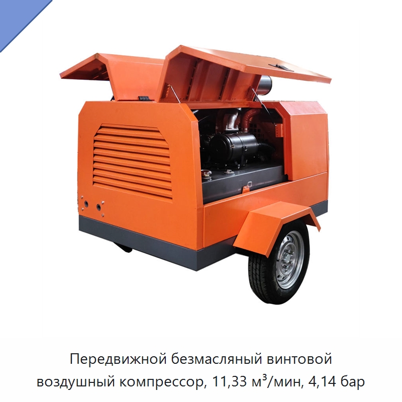 Передвижной безмасляный винтовой воздушный компрессор, 11,33 м³/мин, 4,14 бар