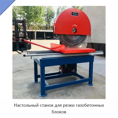 Настольный станок для резки газобетонных блоков
