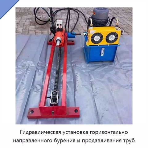 Гидравлическая установка горизонтально направленного бурения и продавливания труб