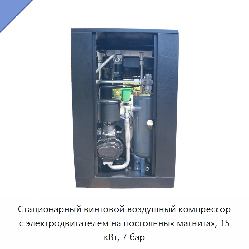 Стационарный винтовой воздушный компрессор с электродвигателем на постоянных магнитах, 15 кВт, 7 бар