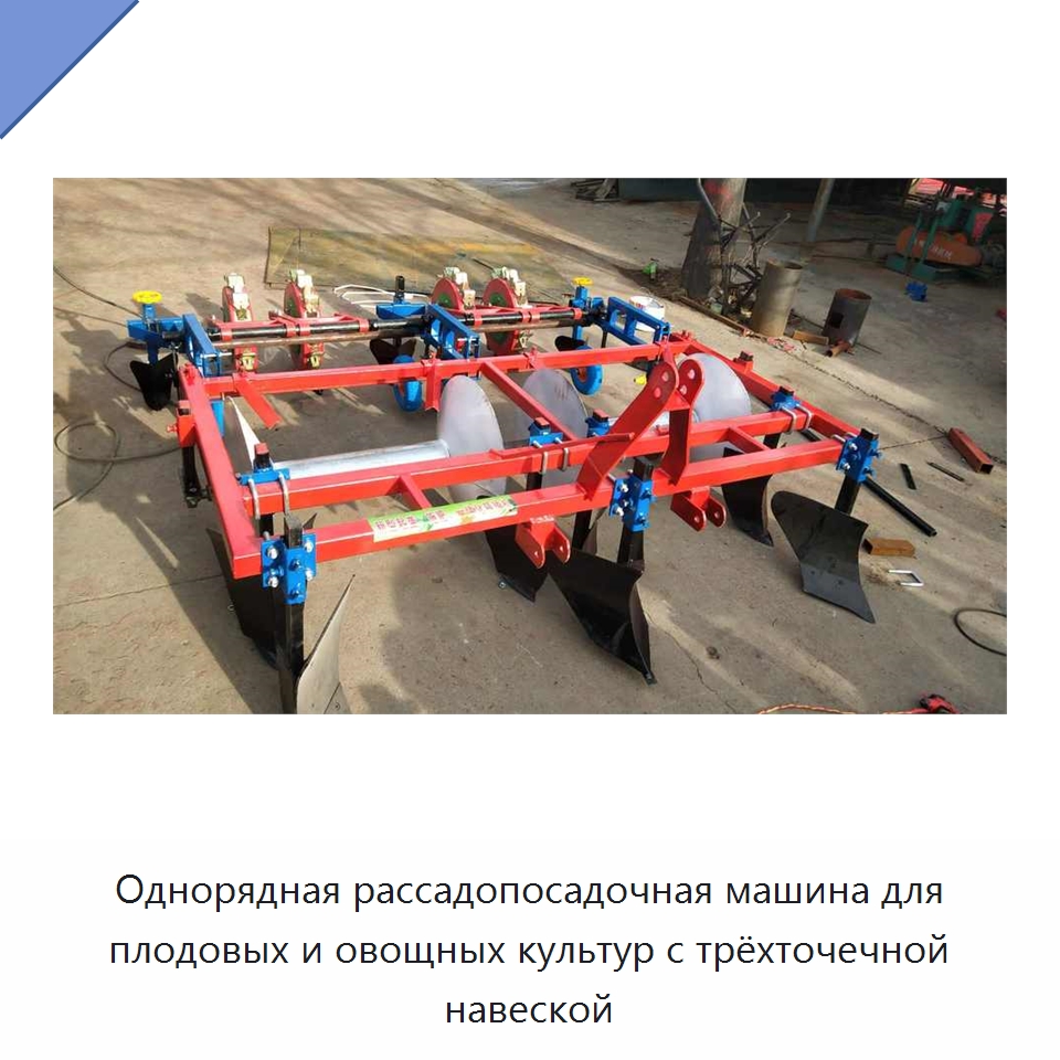 Однорядная рассадопосадочная машина для плодовых и овощных культур с трёхточечной навеской — Специальная сельскохозяйственная техника