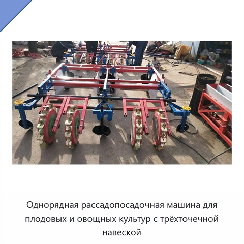 Однорядная рассадопосадочная машина для плодовых и овощных культур с трёхточечной навеской