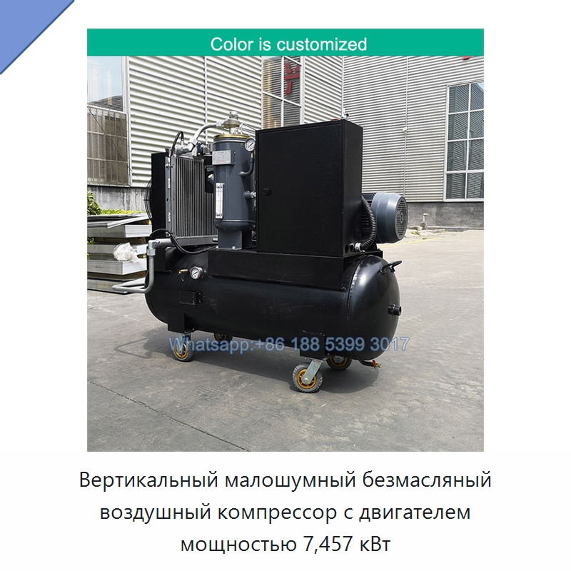 Вертикальный малошумный безмасляный воздушный компрессор с двигателем мощностью 7,457 кВт
