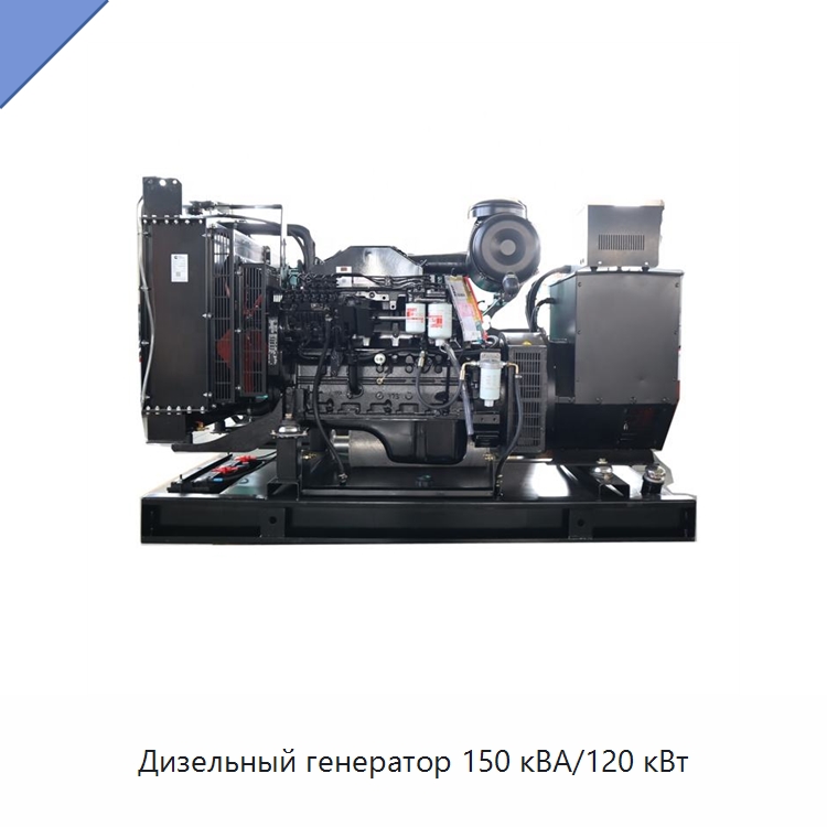 Дизельный генератор 150 кВА/120 кВт — Дизельные генераторы