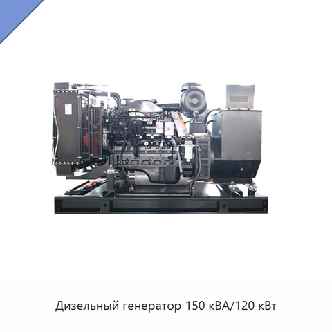 Дизельный генератор 150 кВА/120 кВт