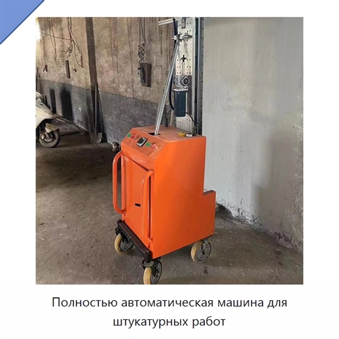 Полностью автоматическая машина для штукатурных работ