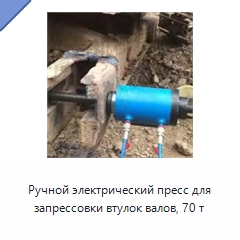 Ручной электрический пресс для запрессовки втулок валов, 70 т — Специальная строительная техника