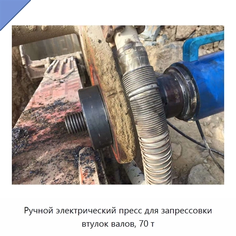 Ручной электрический пресс для запрессовки втулок валов, 70 т