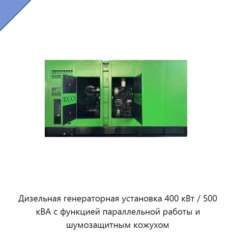 Дизельная генераторная установка 400 кВт / 500 кВА с функцией параллельной работы и шумозащитным кожухом