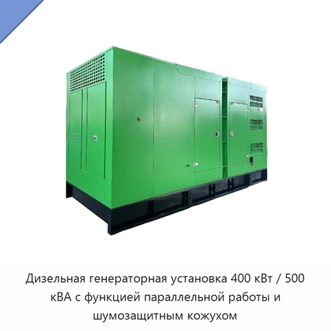 Дизельная генераторная установка 400 кВт / 500 кВА с функцией параллельной работы и шумозащитным кожухом