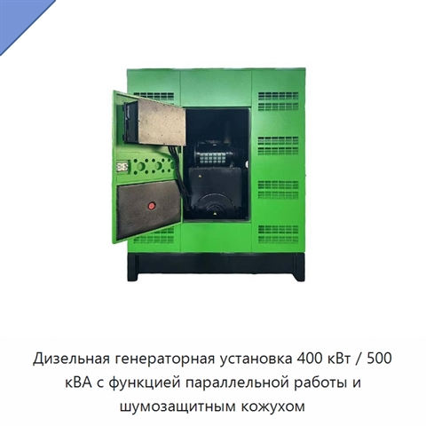 Дизельная генераторная установка 400 кВт / 500 кВА с функцией параллельной работы и шумозащитным кожухом