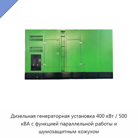 Дизельная генераторная установка 400 кВт / 500 кВА с функцией параллельной работы и шумозащитным кожухом