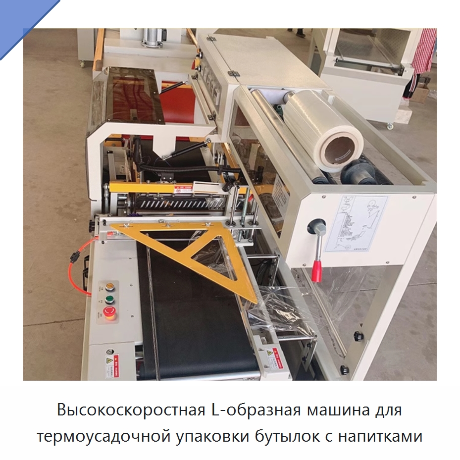 Высокоскоростная L-образная машина для термоусадочной упаковки бутылок с напитками — Оберточные машины