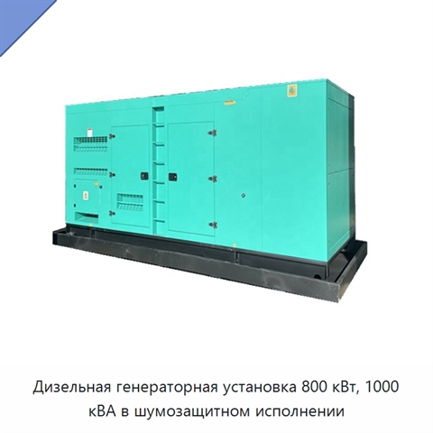 Дизельная генераторная установка 800 кВт, 1000 кВА в шумозащитном исполнении