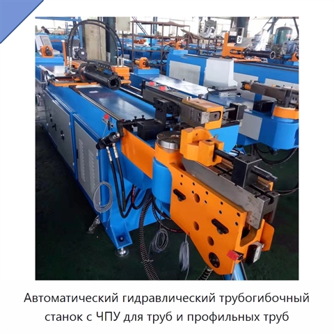 Автоматический гидравлический трубогибочный станок с ЧПУ для труб и профильных труб