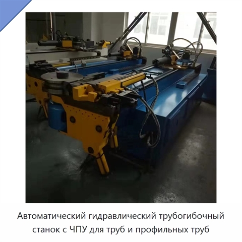 Автоматический гидравлический трубогибочный станок с ЧПУ для труб и профильных труб