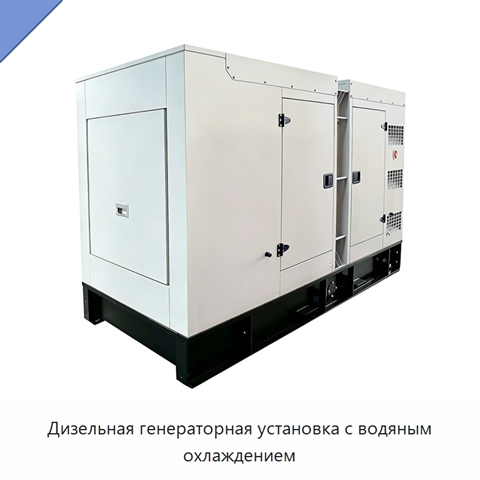 Дизельная генераторная установка с водяным охлаждением