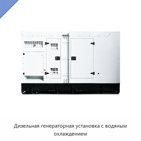 Дизельная генераторная установка с водяным охлаждением